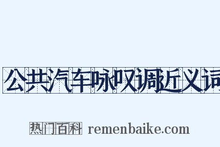 公共汽车咏叹调近义词是什么意思的图片